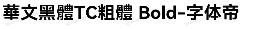 華文黑體TC粗體 Bold字体转换